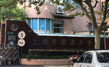 中国の上海外国語大学でTOEICを受験|事前に知っておいた方が良い事と注意事項