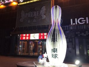 上海でもボウリング|雨の日の子供の遊び場・過ごし方|ボウリングの歴史